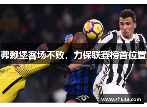 弗赖堡客场不败，力保联赛榜首位置