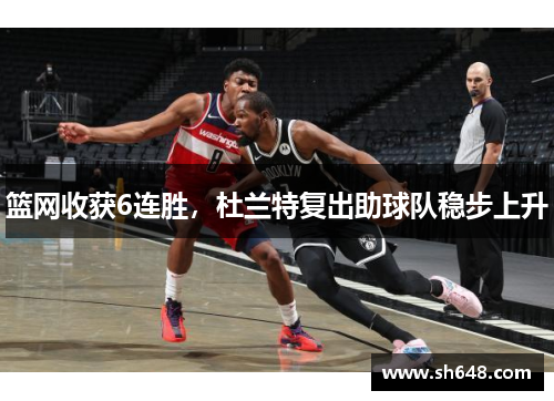 篮网收获6连胜，杜兰特复出助球队稳步上升
