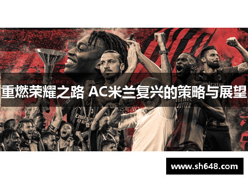 重燃荣耀之路 AC米兰复兴的策略与展望