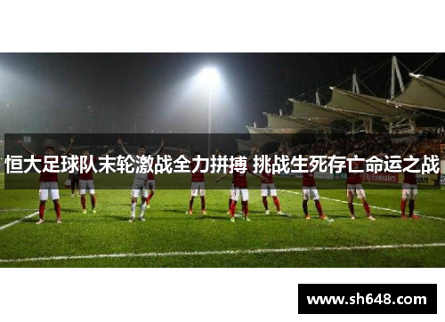 恒大足球队末轮激战全力拼搏 挑战生死存亡命运之战