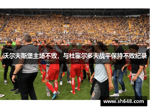 沃尔夫斯堡主场不败，与杜塞尔多夫战平保持不败纪录