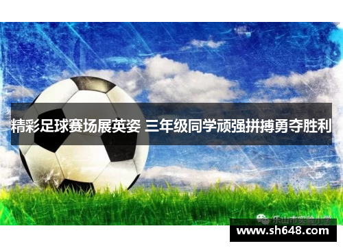 精彩足球赛场展英姿 三年级同学顽强拼搏勇夺胜利