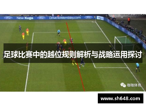 足球比赛中的越位规则解析与战略运用探讨