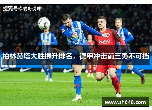 柏林赫塔大胜提升排名，德甲冲击前三势不可挡