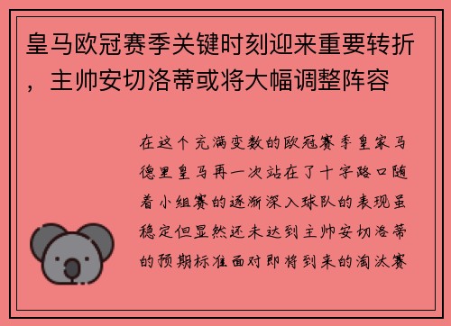 皇马欧冠赛季关键时刻迎来重要转折，主帅安切洛蒂或将大幅调整阵容