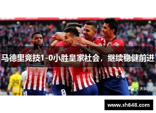 马德里竞技1-0小胜皇家社会，继续稳健前进
