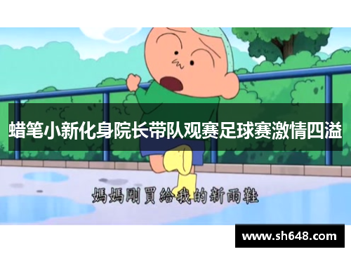 蜡笔小新化身院长带队观赛足球赛激情四溢