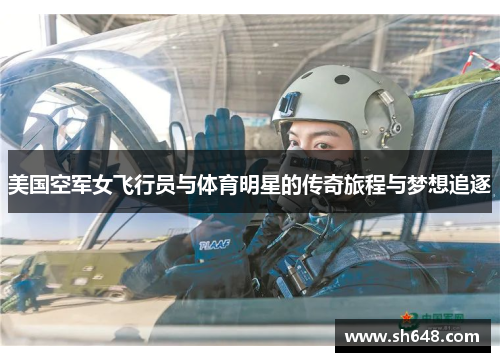 美国空军女飞行员与体育明星的传奇旅程与梦想追逐