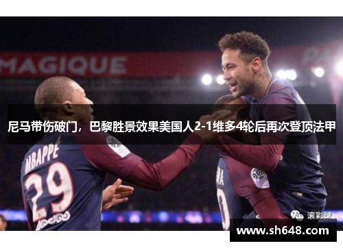 尼马带伤破门，巴黎胜景效果美国人2-1维多4轮后再次登顶法甲
