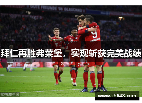 拜仁再胜弗莱堡，实现斩获完美战绩
