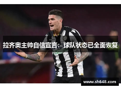拉齐奥主帅自信宣言：球队状态已全面恢复