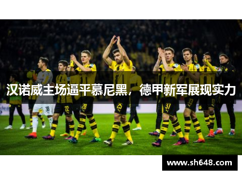 汉诺威主场逼平慕尼黑，德甲新军展现实力