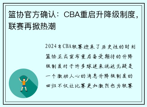 篮协官方确认：CBA重启升降级制度，联赛再掀热潮