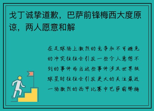 戈丁诚挚道歉，巴萨前锋梅西大度原谅，两人愿意和解