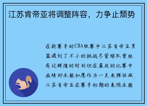 江苏肯帝亚将调整阵容，力争止颓势
