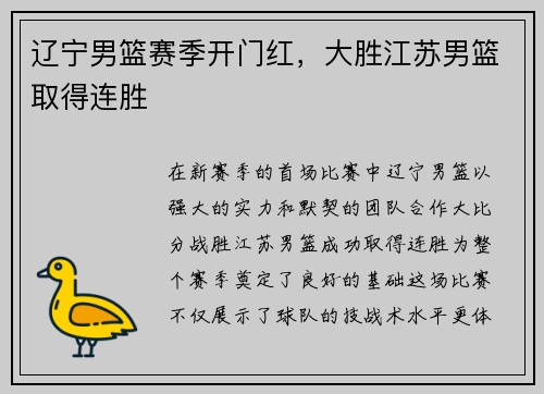 辽宁男篮赛季开门红，大胜江苏男篮取得连胜