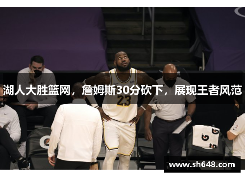 湖人大胜篮网，詹姆斯30分砍下，展现王者风范