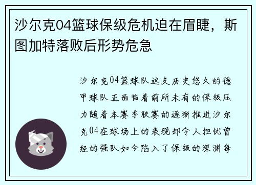沙尔克04篮球保级危机迫在眉睫，斯图加特落败后形势危急