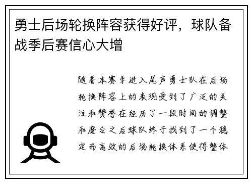 勇士后场轮换阵容获得好评，球队备战季后赛信心大增