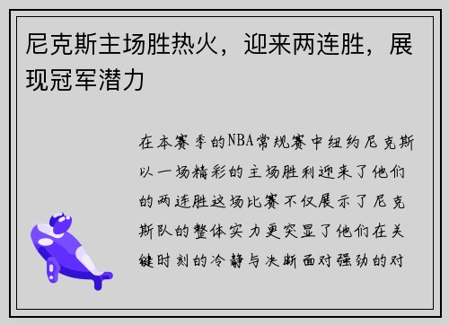 尼克斯主场胜热火，迎来两连胜，展现冠军潜力