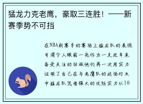 猛龙力克老鹰，豪取三连胜！——新赛季势不可挡