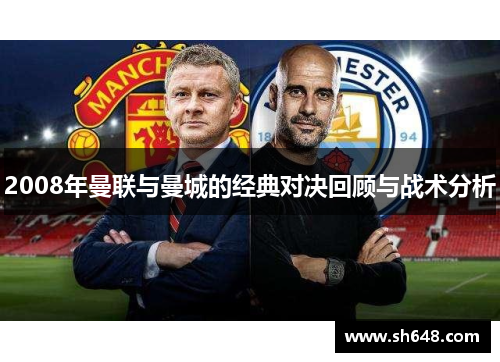 2008年曼联与曼城的经典对决回顾与战术分析