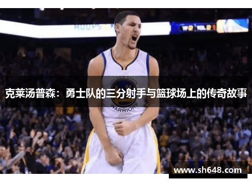 克莱汤普森：勇士队的三分射手与篮球场上的传奇故事