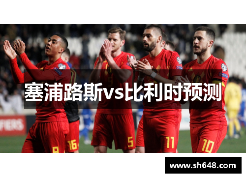 塞浦路斯vs比利时预测