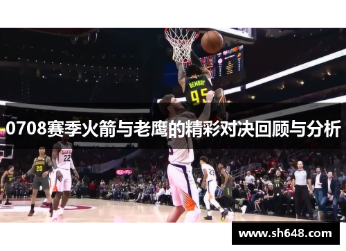0708赛季火箭与老鹰的精彩对决回顾与分析