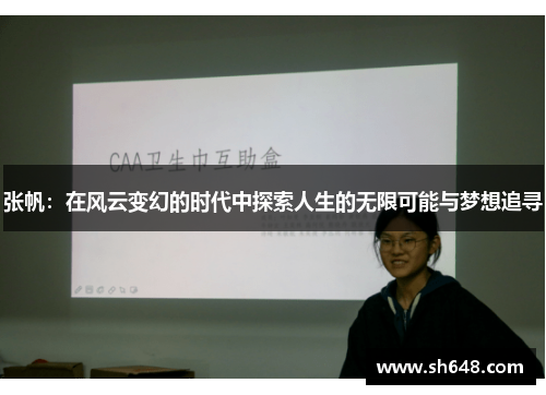 张帆：在风云变幻的时代中探索人生的无限可能与梦想追寻