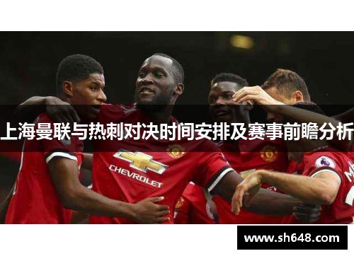 上海曼联与热刺对决时间安排及赛事前瞻分析