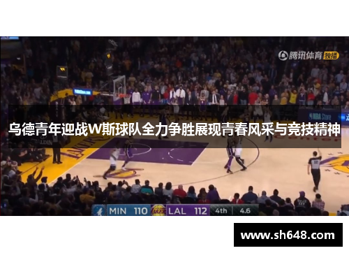 乌德青年迎战W斯球队全力争胜展现青春风采与竞技精神