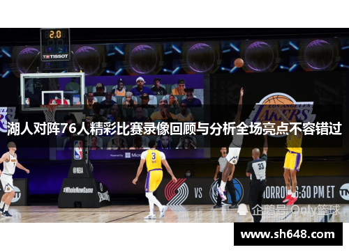 湖人对阵76人精彩比赛录像回顾与分析全场亮点不容错过