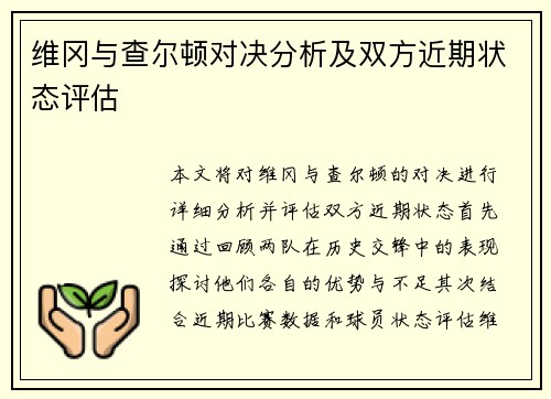 维冈与查尔顿对决分析及双方近期状态评估