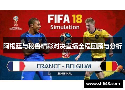 阿根廷与秘鲁精彩对决直播全程回顾与分析