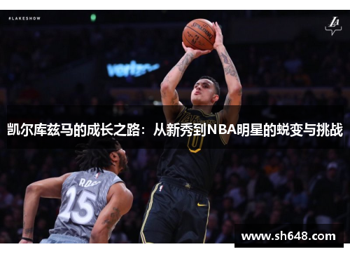 凯尔库兹马的成长之路：从新秀到NBA明星的蜕变与挑战