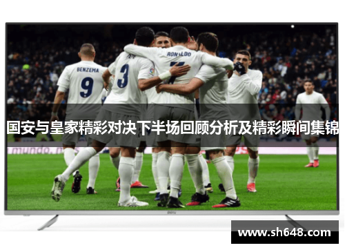 国安与皇家精彩对决下半场回顾分析及精彩瞬间集锦