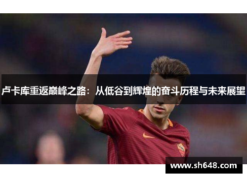 卢卡库重返巅峰之路：从低谷到辉煌的奋斗历程与未来展望