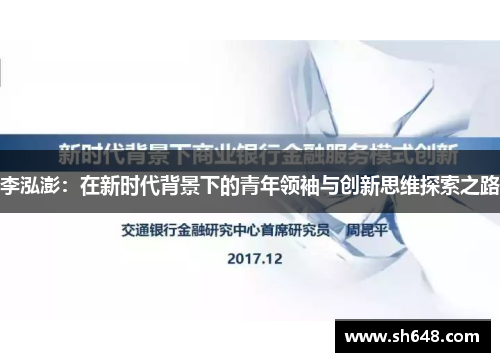 李泓澎：在新时代背景下的青年领袖与创新思维探索之路