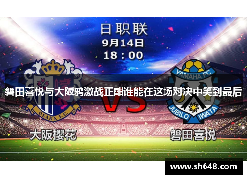 磐田喜悦与大阪鸦激战正酣谁能在这场对决中笑到最后