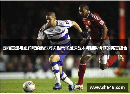 西雅音速与纽约城的激烈对决揭示了足球战术与团队协作的完美结合