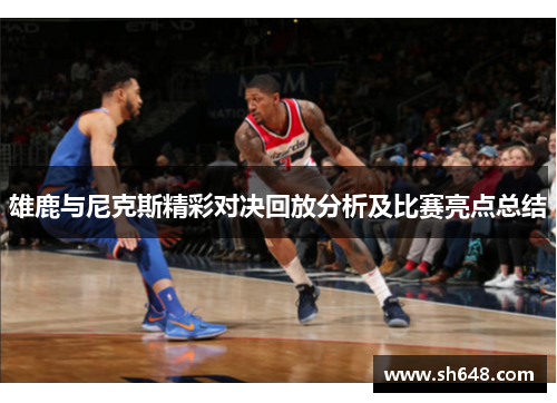 雄鹿与尼克斯精彩对决回放分析及比赛亮点总结