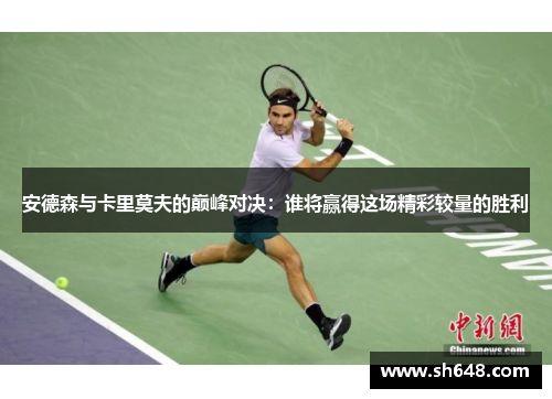 安德森与卡里莫夫的巅峰对决：谁将赢得这场精彩较量的胜利