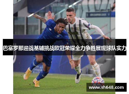 巴塞罗那迎战基辅挑战欧冠荣耀全力争胜展现球队实力