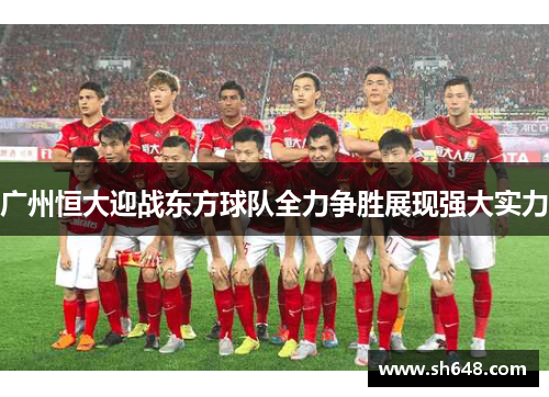 广州恒大迎战东方球队全力争胜展现强大实力