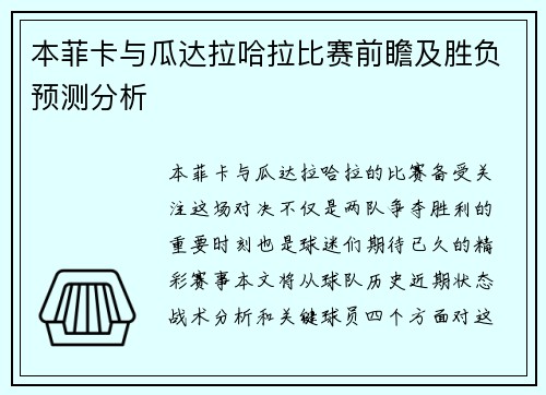 本菲卡与瓜达拉哈拉比赛前瞻及胜负预测分析