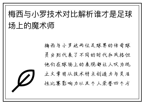 梅西与小罗技术对比解析谁才是足球场上的魔术师