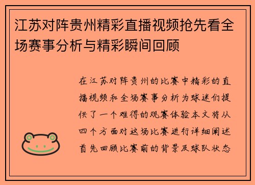 江苏对阵贵州精彩直播视频抢先看全场赛事分析与精彩瞬间回顾