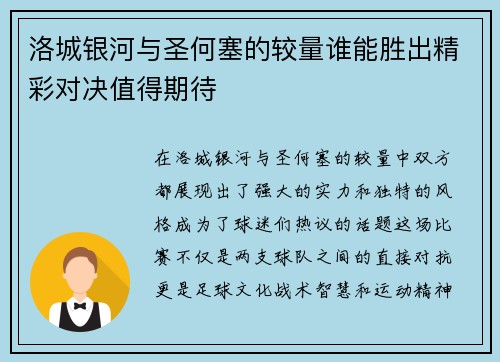 洛城银河与圣何塞的较量谁能胜出精彩对决值得期待