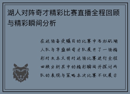 湖人对阵奇才精彩比赛直播全程回顾与精彩瞬间分析